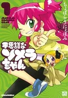 不思議なソメラちゃん