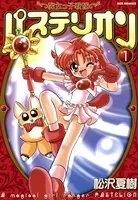 魔女っ子戦隊パステリオン