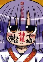 倭トトは神様である！