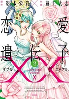 恋愛遺伝子XX
