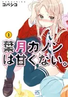 葉月カノンは甘くない。