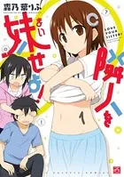 隣人を妹せよ！