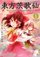 東方茨歌仙 〜Wild and Horned Hermit.