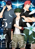 百合男子