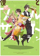 僕とフルサトレストラン