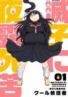 滅子に夜露死苦