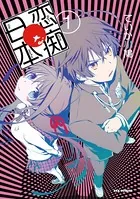 恋痴な日本