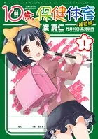 10歳の保健体育-補習編-