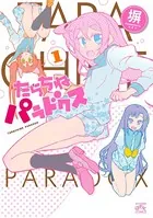 たらちねパラドクス