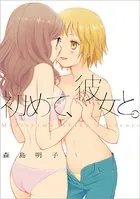 初めて、彼女と。