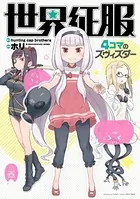 世界征服 〜4コマのズヴィズダー〜
