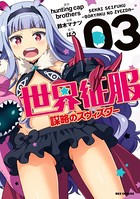 世界征服〜謀略のズヴィズダー〜