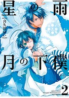 星の雨 月の下僕