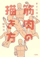すぐに役立つ！ 筋肉の描き方