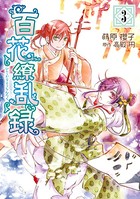 百花繚乱録
