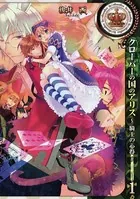 クローバーの国のアリス〜騎士の心得〜