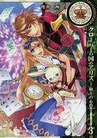 クローバーの国のアリス〜騎士の心得〜