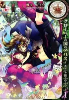 クローバーの国のアリス〜チェシャ猫とワルツ〜