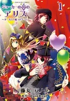 ジョーカーの国のアリス〜サーカスと嘘つきゲーム〜