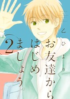 お友達からはじめましょう。
