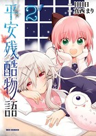 平安残酷物語
