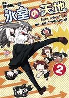 氷室の天地 Fate/school life: 2