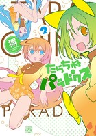 たらちねパラドクス