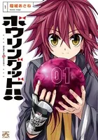 ボウリングッド！！