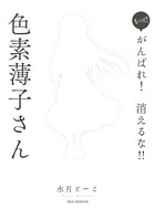 がんばれ！消えるな！！色素薄子さん