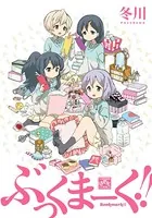 ぶっくまーく！！