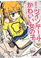 自分がツインテールのかわいい女の子だと思い込んで、今日の出来事を4コマにする。