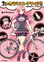 いきなりロングライド！！〜自転車女子、佐渡を走る〜