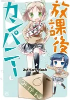 放課後カンパニー