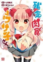 残念肉食ウサ子さん