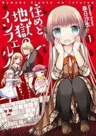 住めど地獄のインフェルノ