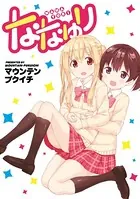 ななゆり