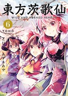 東方茨歌仙 〜Wild and Horned Hermit.: 6