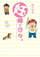 妊婦な日々。 〜漫画家梅川和実の妊娠体験記〜
