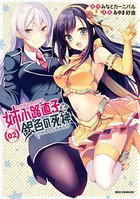 姉小路直子と銀色の死神