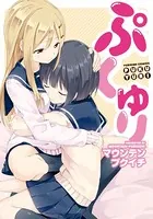 ぷくゆり