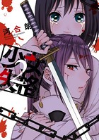 少女失格