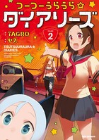つーつーうらうら☆ダイアリーズ