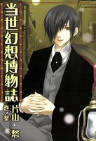 当世幻想博物誌