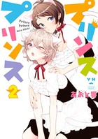 プリンスプリンス