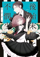 後始末屋と不憫少女