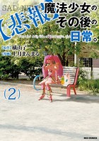 【悲報】魔法少女のその後の日常。