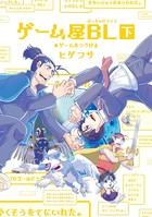 ゲーム屋BL