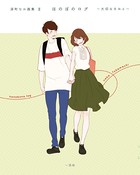 深町なか画集 ほのぼのログ 〜大切なきみへ〜