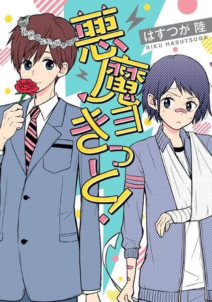 悪魔ヨきっと！ 表紙