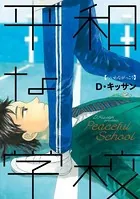 平和な学校